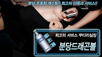 [분당드래곤볼-무다리실장]