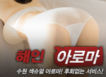 [수원건마-해인]