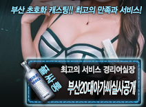 [부산20대아가씨실사공개-경리여실장	]