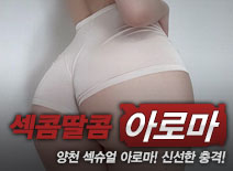 [양천건마-섹콤딸콤]