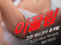 [청라휴게텔-이끌림]
