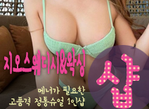 [분당건마-지오스웨디시&왁싱1인샵]