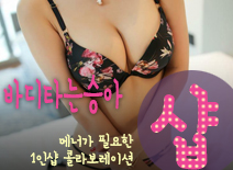 [노원건마-바디타는승아1인샵]