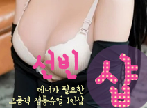 [수원건마-선빈1인샵]