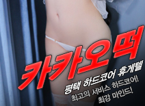 [평택휴게텔-카카오떡]