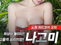 [노원오피-나고미]
