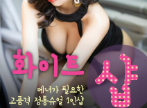 [오산건마-화이트1인샵]