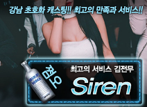 [Siren-김전무]