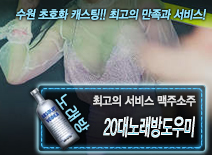 [20대노래방도우미-맥주소주]